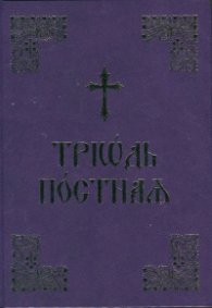 Триод Постен (на църковнославянски език)