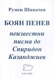 Боян Пенев. Незвестни писма до Спиридон Казандижиев