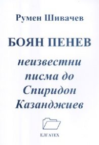 Боян Пенев. Незвестни писма до Спиридон Казандижиев