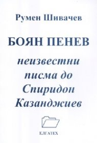Боян Пенев. Незвестни писма до Спиридон Казандижиев