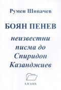 Боян Пенев. Незвестни писма до Спиридон Казандижиев