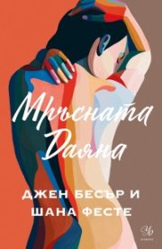 Мръсната Даяна