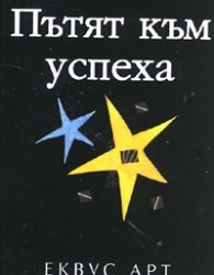 Пътят към успеха