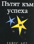 Пътят към успеха