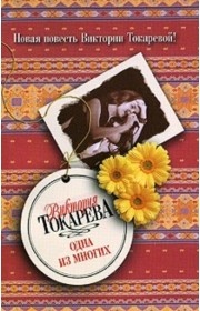Повести и рассказы Виктории Токаревой