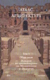 Атлас Архитектура; ч.1: Обща част; История на архитектурата от Месопотамия до Византия