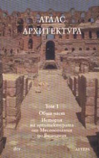 Атлас Архитектура; ч.1: Обща част; История на архитектурата от Месопотамия до Византия