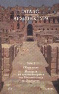 Атлас Архитектура; ч.1: Обща част; История на архитектурата от Месопотамия до Византия
