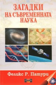 Загадки на съвременната наука
