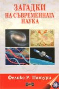 Загадки на съвременната наука