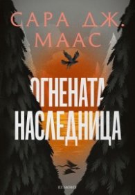 Огнената наследница кн.3