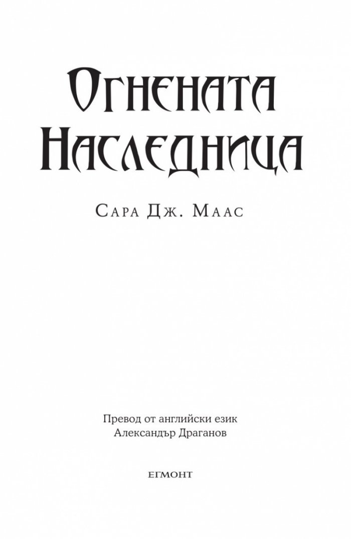 Огнената наследница кн.3