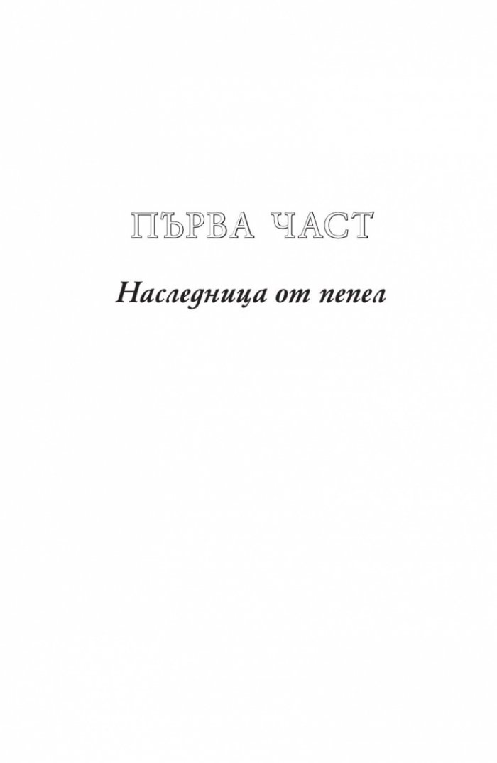 Огнената наследница кн.3