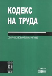 Кодекс на труда. Сборник нормативни актове/ 2008