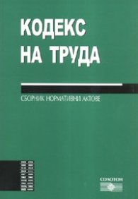 Кодекс на труда. Сборник нормативни актове/ 2008