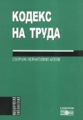 Кодекс на труда. Сборник нормативни актове/ 2008