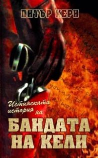 Истинската история на БАНДАТА НА КЕЛИ