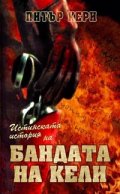 Истинската история на БАНДАТА НА КЕЛИ