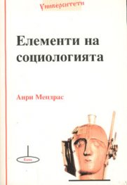 Елементи на социологията