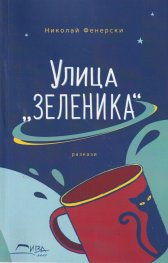 Улица "Зеленика"