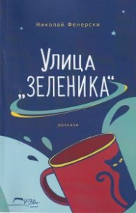 Улица "Зеленика"
