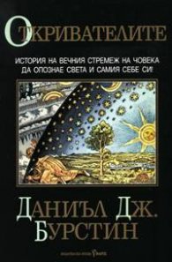 Откривателите