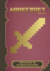 Minecraft: Наръчник за водене на битки (ново издание)