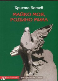 Майко моя, Родино мила (Избрани творби)