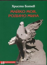 Майко моя, Родино мила (Избрани творби)