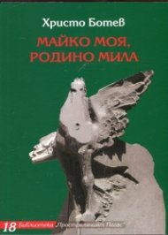 Майко моя, Родино мила (Избрани творби)