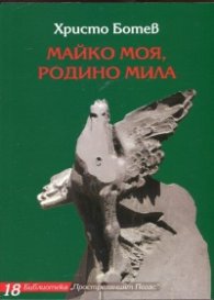 Майко моя, Родино мила (Избрани творби)