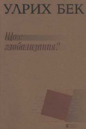 Що е глобализация?