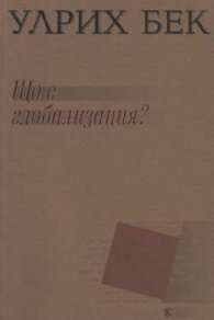 Що е глобализация?