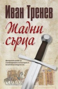 Жадни сърца (ново издание)