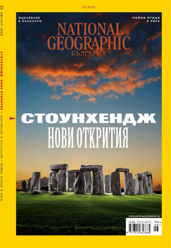 National Geographic България Август/2022