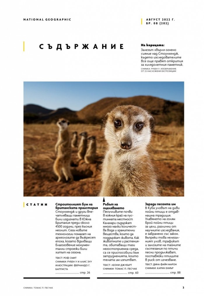 National Geographic България Август/2022