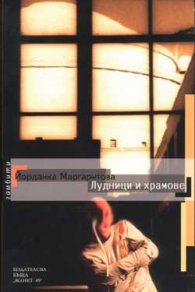 Лудници и храмове