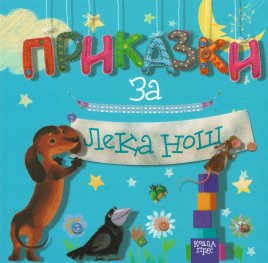Приказки за лека нощ