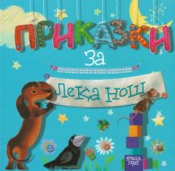 Приказки за лека нощ