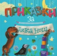 Приказки за лека нощ