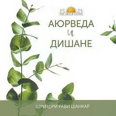 Аюрведа и дишане