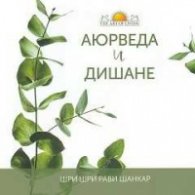 Аюрведа и дишане