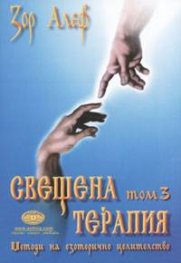 Свещена терапия Т.3