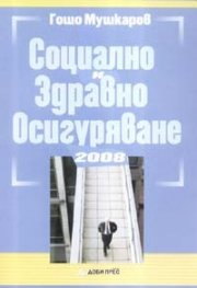 Социално и здравно осигуряване 2008