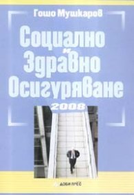 Социално и здравно осигуряване 2008