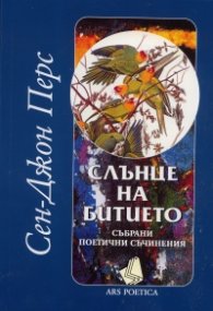 Слънце на битието. Събрани поетични съчинения