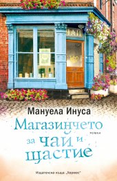 Магазинчето за чай и щастие