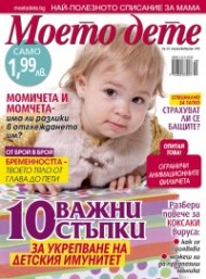Моето дете; Бр. 1 - 2/2015