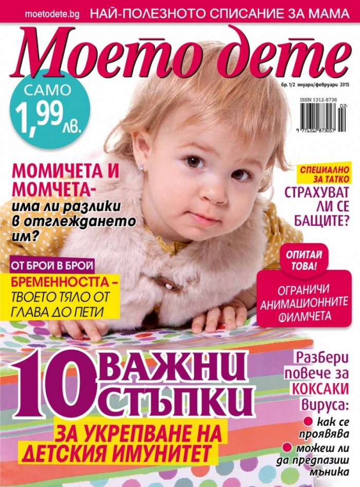 Моето дете; Бр. 1 - 2/2015