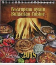 Календар-пирамида 2018: Българска кухня